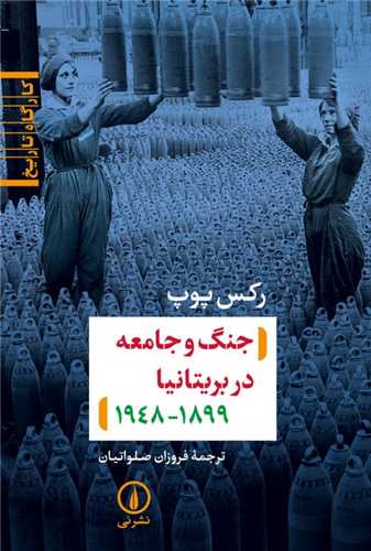 جنگ و جامعه در بریتانیا (1948_1899)