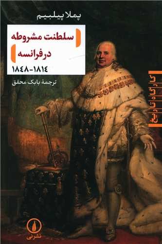 سلطنت مشروطه در فرانسه (1814_1848)