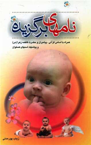 نامهای برگزیده (جیبی)