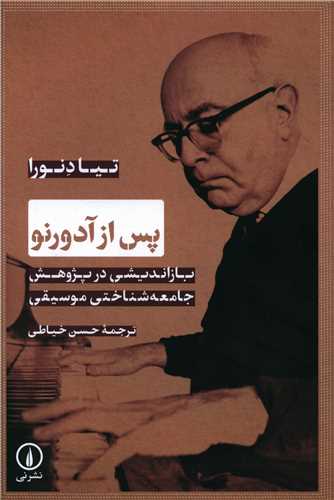 پس از آدورنو 