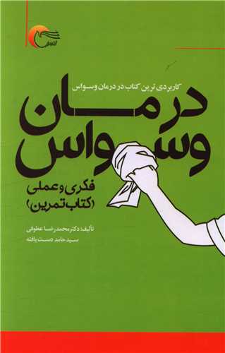 درمان وسواس (مرسل)