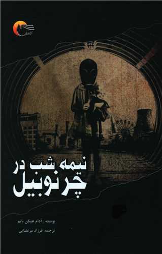 نيمه شب در چرنوبيل (مرسل)