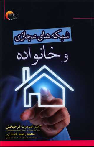 شبکه های مجازی و خانواده 