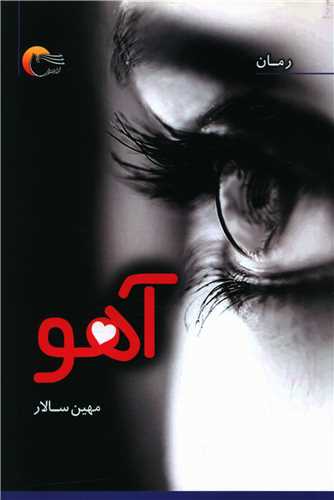 آهو (مرسل)