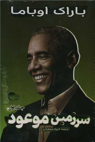 سرزمين موعود (2 جلدي)(مرسل)