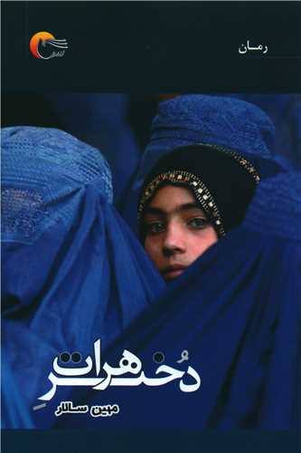 دختر هرات (مرسل)