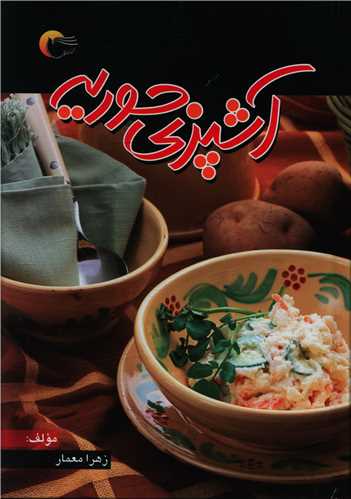 آشپزي حوريه (مرسل)