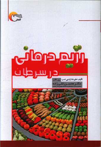 رژيم درماني در سرطان (مرسل)