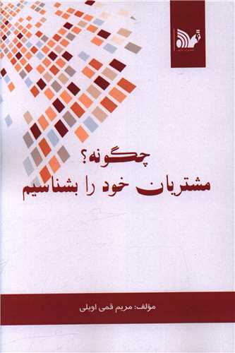 چگونه مشتریان خود را بشناسیم