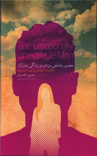 حضور عاطفي مردان در زندگي مشترک (کتاب خوانا)