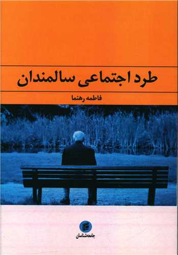 طرد اجتماعي سالمندان (جامعه شناسان)