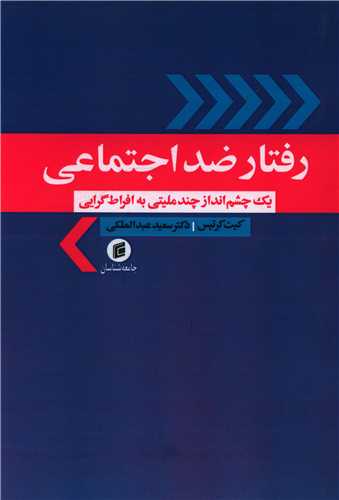 رفتار ضد اجتماعی