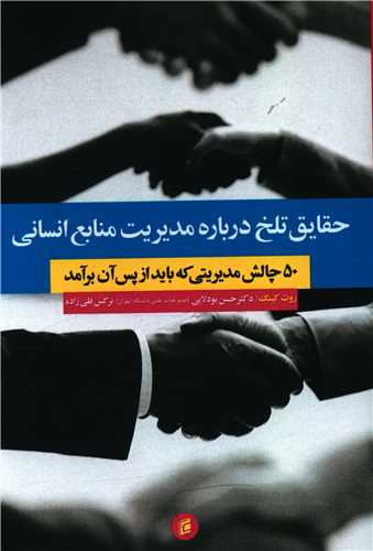 حقایق تلخ درباره مدیریت منابع انسانی 