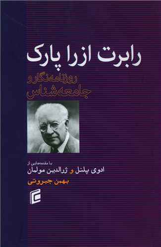 رابرت ازرا پارک (جامعه شناسان)