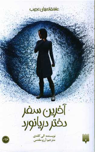 آخرین سفر دختر دریانورد 
