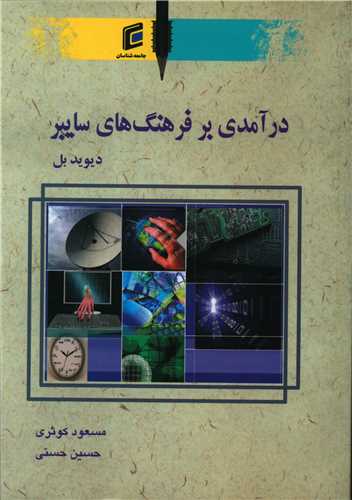 در آمدی بر فرهنگ های سایبر 