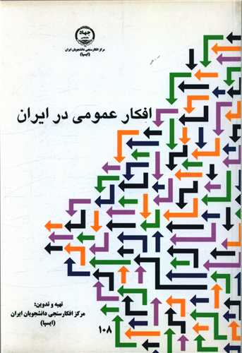 مجموعه مقالات افکار عمومی در ایران