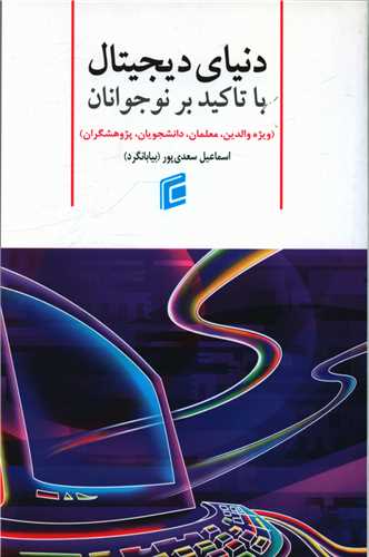 دنیای دیجیتال با تاکید بر نوجوانان