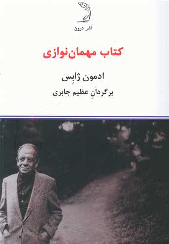 کتاب مهمان نوازی