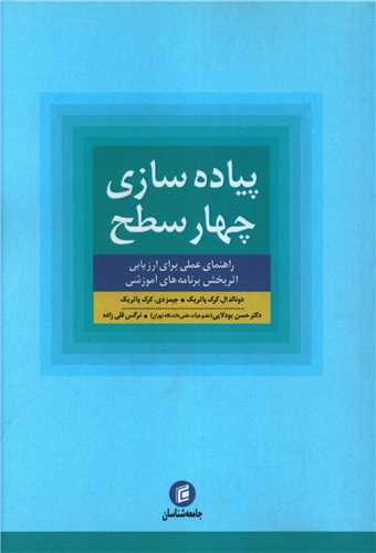 پیاده سازی چهار سطح