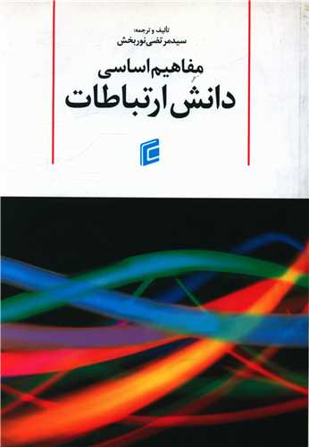 مفاهیم اساسی دانش ارتباطات 