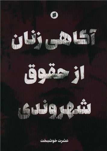 آگاهي زنان از حقوق شهروندي (جامعه شناسان)