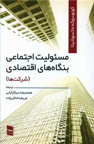 مسئولیت اجتماعی بنگاههای اقتصادی (شرکتها)