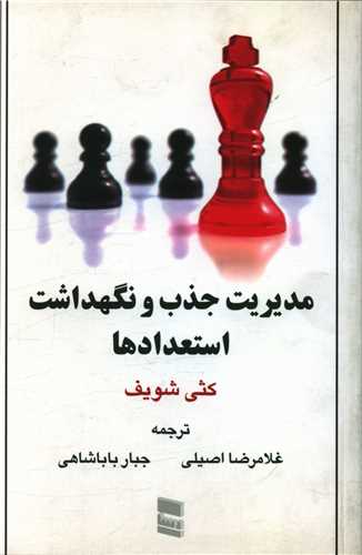 مديريت جذب و نگهداشت استعدادها (رسا)