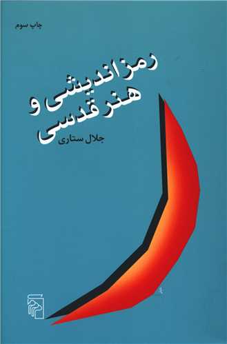 رمزاندیشی و هنر قدسی 