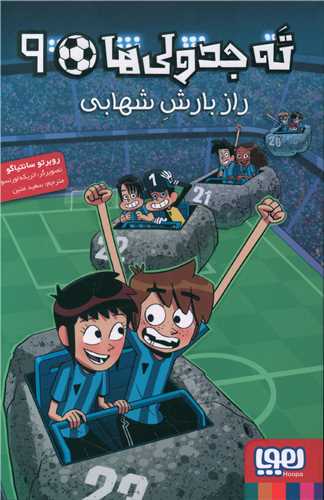 ته جدولی ها (9)(راز بارش شهابی)