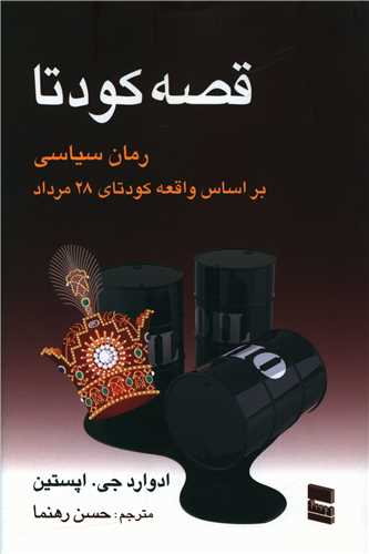 قصه کودتا (رسا)