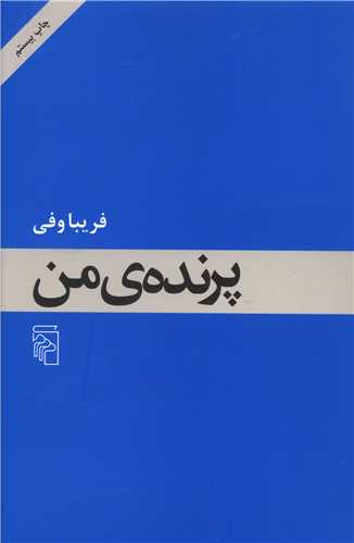 پرنده من 