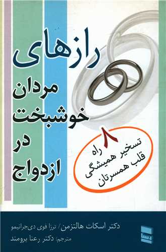 رازهای مردان خوشبخت در ازدواج 