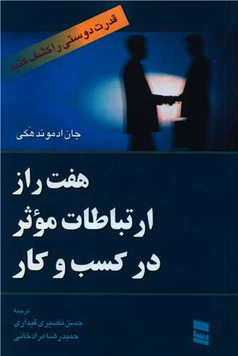 هفت راز ارتباطات موثر در کسب و کار 