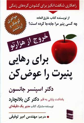 براي رهايي پنيرت را عوض کن (رسا)
