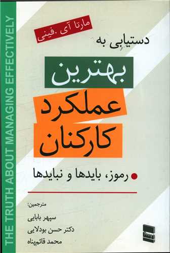 دستیابی به بهترین عملکرد کارکنان