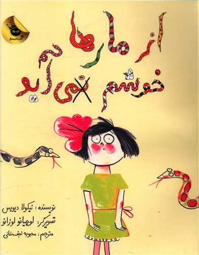 از مارها خوشم نمی آید (رحلی)