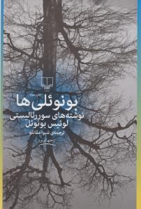 بونوئلیها (نوشته های سورئالیستی)