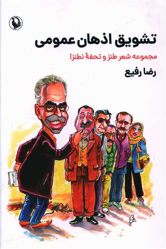 تشويق اذهان عمومي (مرواريد)