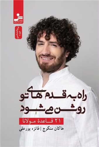 راه به قدم هاي تو روشن مي شود (نسل نوانديش)