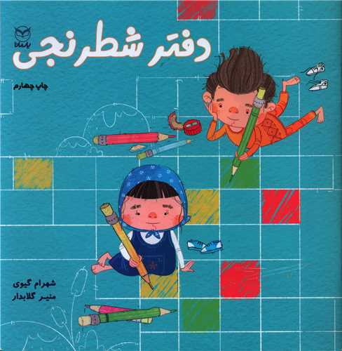 دفتر شطرنجی (خشتی)(یارمانا)