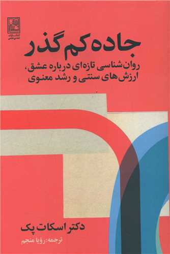 جاده کم گذر (علم)