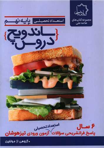 ساندویچ دروس نهم استعداد تحصیلی + پاسخنامه
