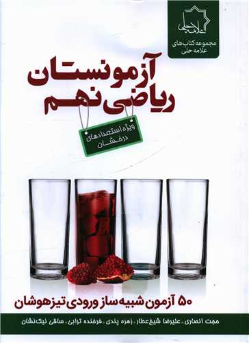 آزمونستان رياضي نهم (علامه حلي)