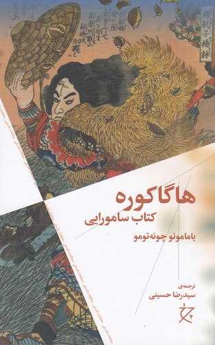 هاگاکوره کتاب سامورایی (چرخ)