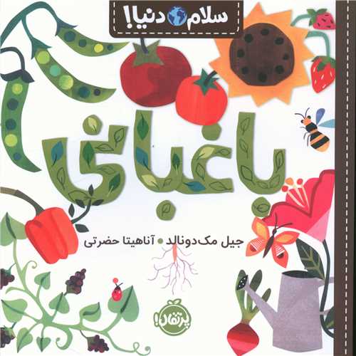 سلام دنیا (باغبانی)(خشتی)(پرتقال)