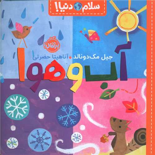 سلام دنیا (آب و هوا)(خشتی)(پرتقال)