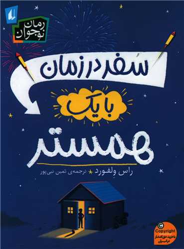 سفر در زمان با یك همستر (رمان نوجوان245)