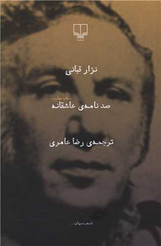 صدنامه عاشقانه 