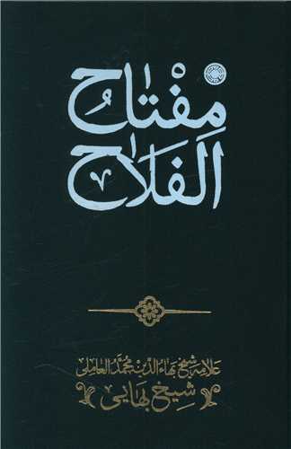 مفتاح الفلاح 